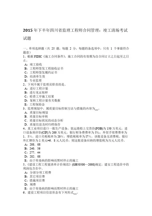 2015年下半年四川监理工程师合同管理竣工清场考试试题