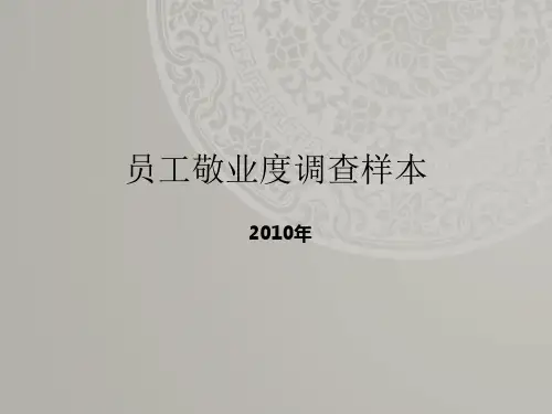 员工敬业度调查样本(ppt37张)