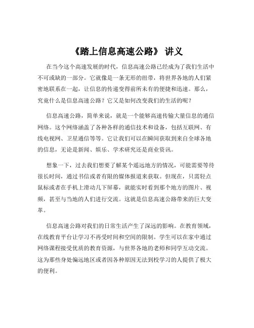 《踏上信息高速公路》 讲义