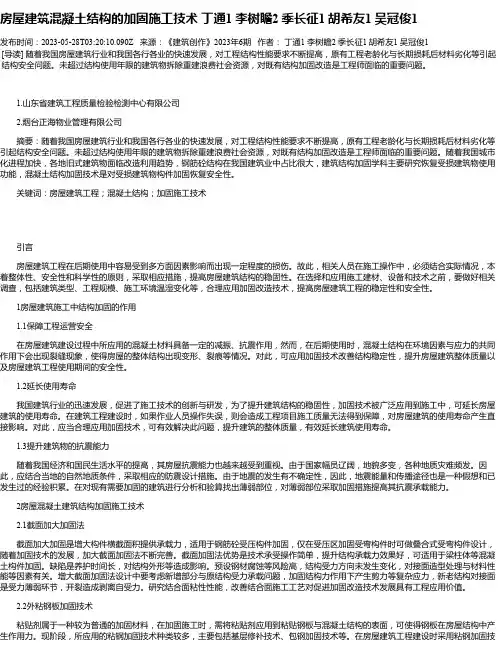 房屋建筑混凝土结构的加固施工技术丁通1李树瞻2季长征1胡希友1吴冠俊1