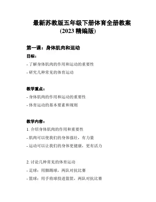 最新苏教版五年级下册体育全册教案(2023精编版)