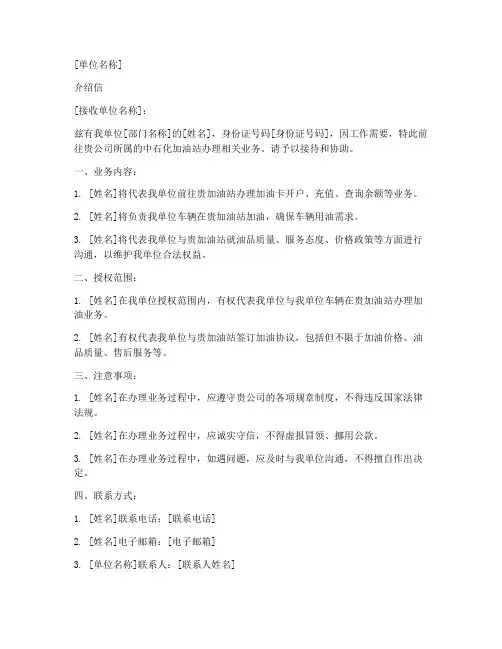 中石化加油站介绍信模板