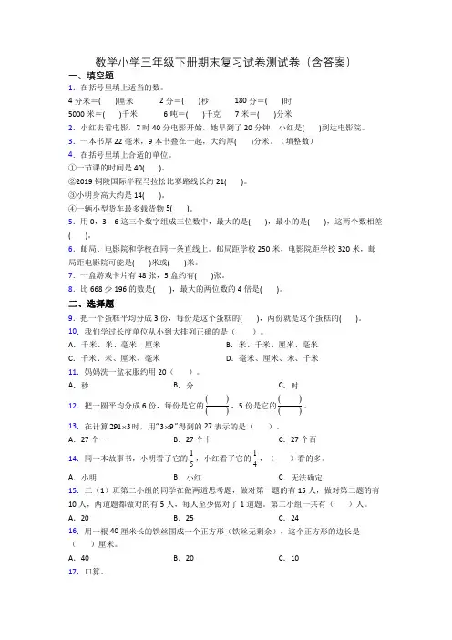 数学小学三年级下册期末复习试卷测试卷(含答案)