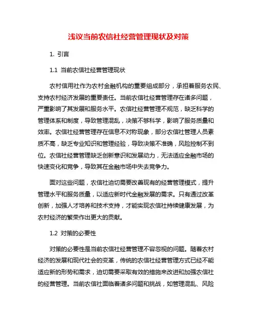 浅议当前农信社经营管理现状及对策
