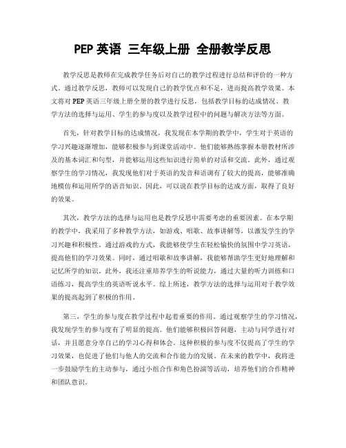 PEP英语 三年级上册 全册教学反思