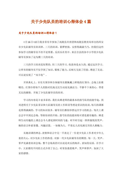 关于少先队员的培训心得体会4篇
