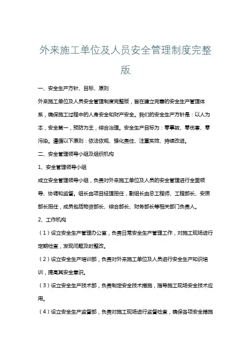 外来施工单位及人员安全管理制度完整版
