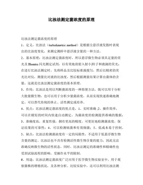 比浊法测定菌浓度的原理