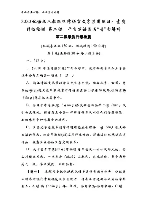 2020秋语文语言文字应用练习：素质升级检测 第二课千言万语总关“音”含解析