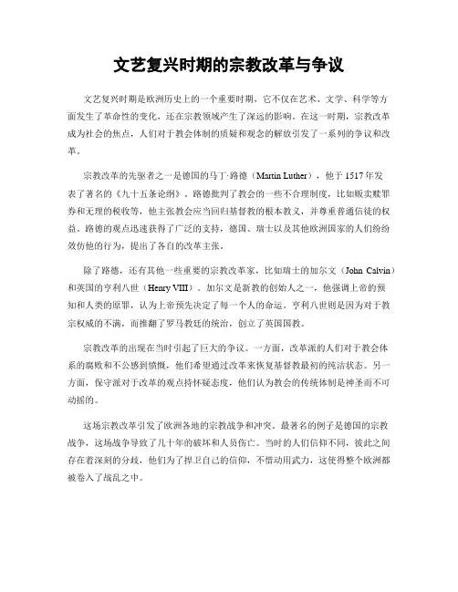 文艺复兴时期的宗教改革与争议