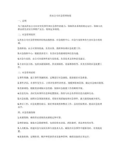 供水公司应急管理制度