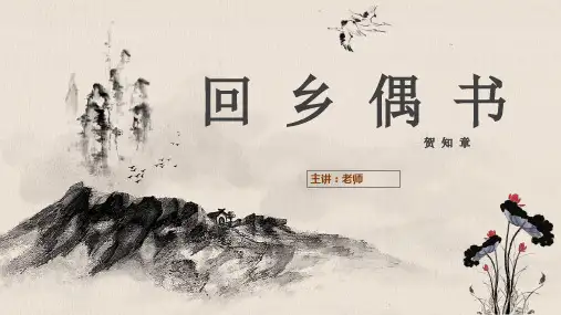 必背古诗-回乡偶书-古诗阅读赏析PPT课件4