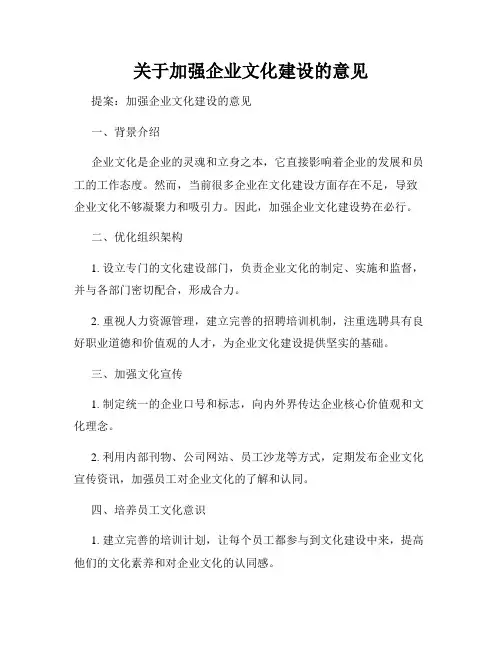 关于加强企业文化建设的意见