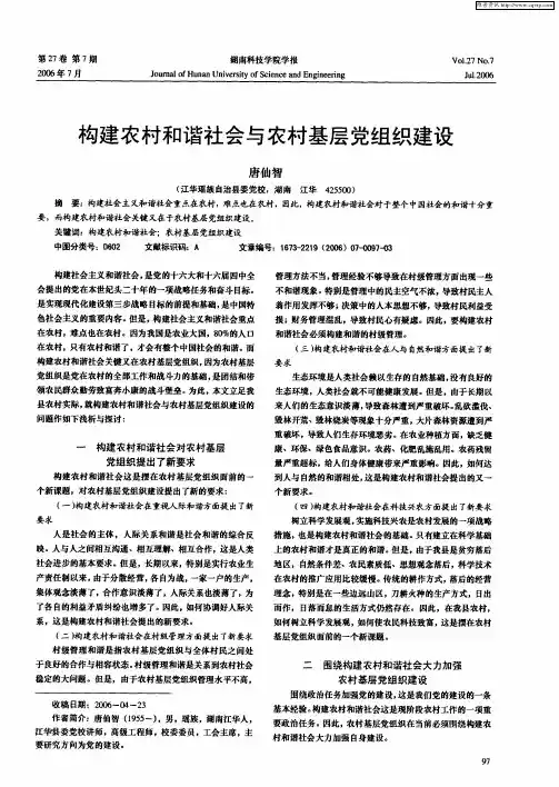 构建农村和谐社会与农村基层党组织建设