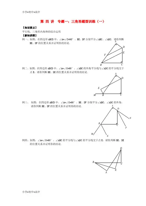 教育最新K122018年七年级升八年级数学 暑期衔接班讲义 第四讲 专题一 三角形题型训练一(无答案) 新人教版