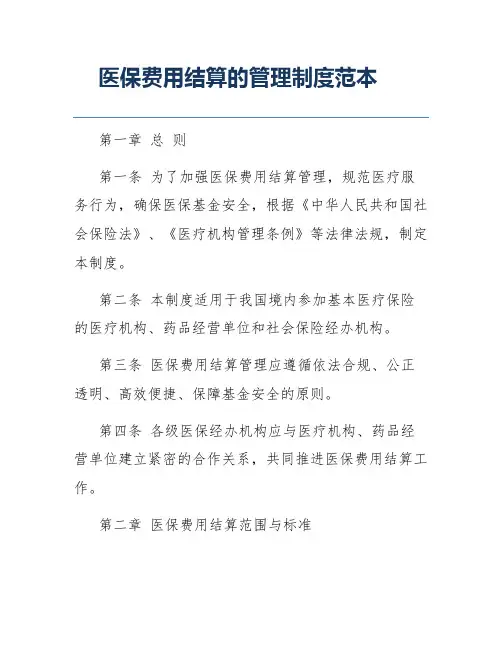 医保费用结算的管理制度范本