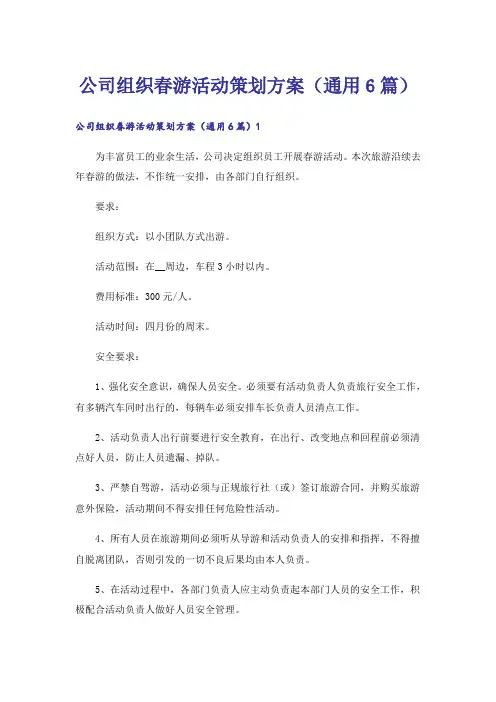 公司组织春游活动策划方案(通用6篇)