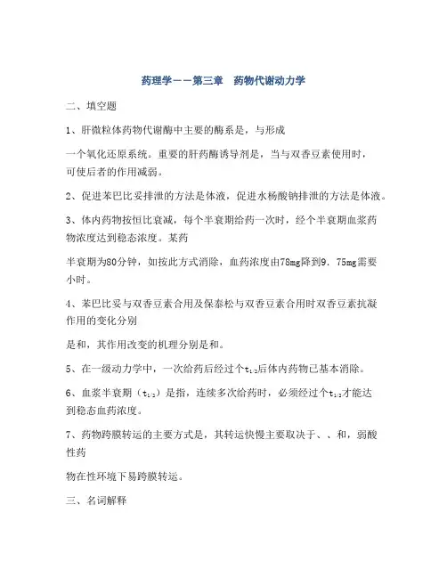 药理学――第三章 药物代谢动力学