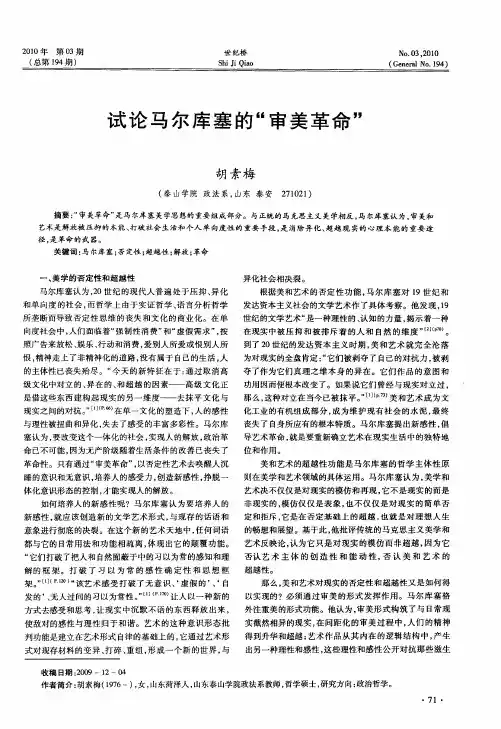 试论马尔库塞的“审美革命”