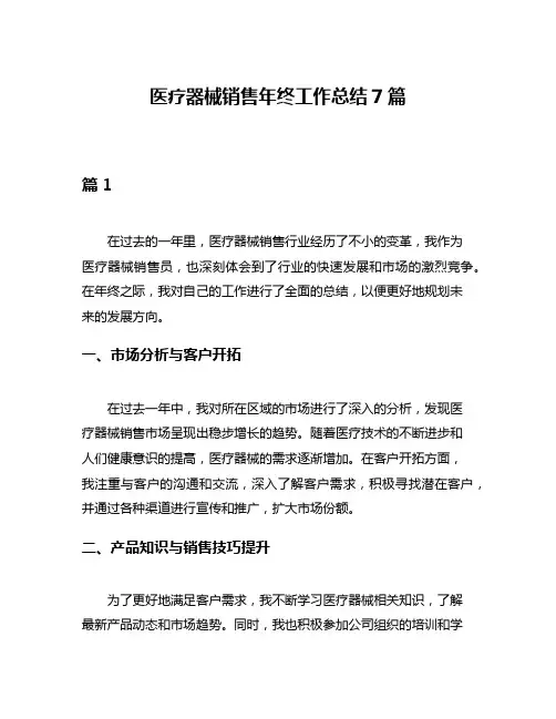 医疗器械销售年终工作总结7篇