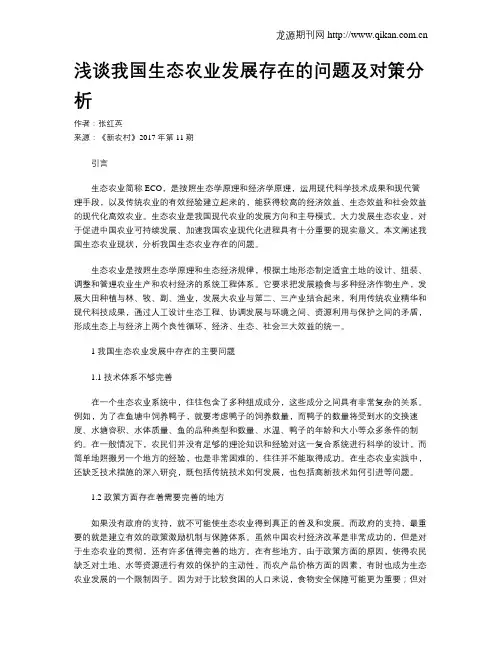 浅谈我国生态农业发展存在的问题及对策分析