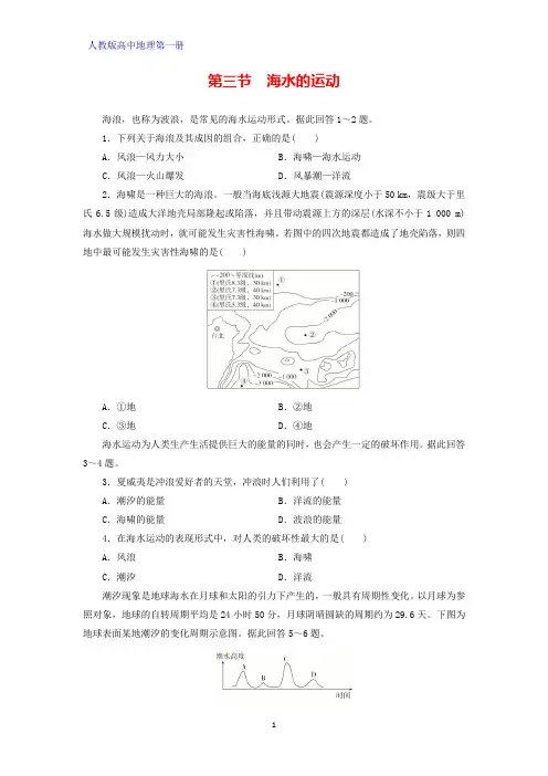 人教版(新教材)高中地理第一册(必修1)课时作业10：3.3海水的运动练习题
