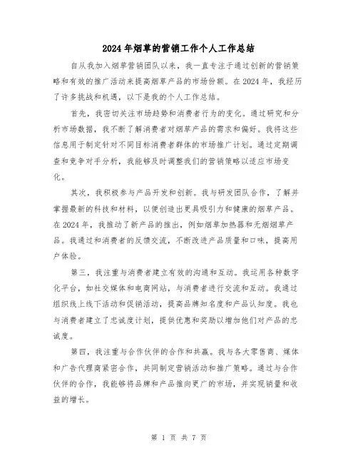 2024年烟草的营销工作个人工作总结(二篇)