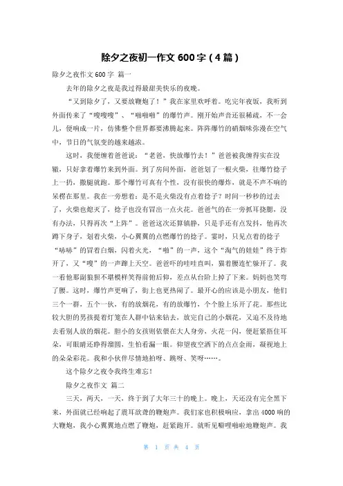 除夕之夜初一作文600字(4篇)