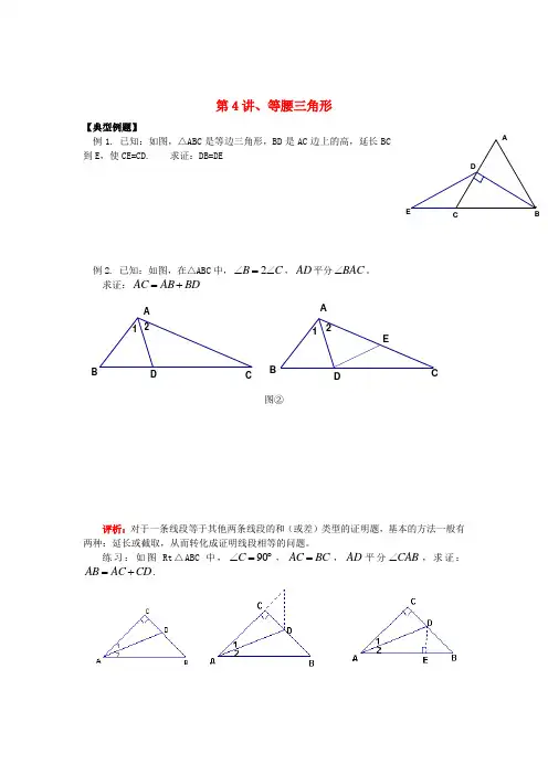 2018年八年级升九年级数学 暑假衔接班讲义 第4讲 等腰三角形(无答案) 沪科版