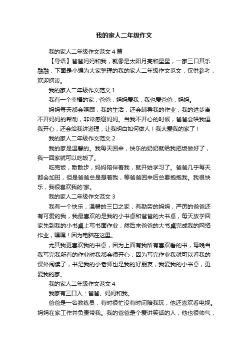 我的家人二年级作文范文4篇
