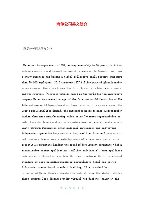 海尔公司英文简介
