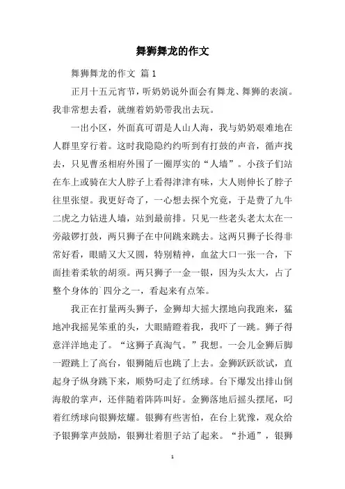 舞狮舞龙的作文