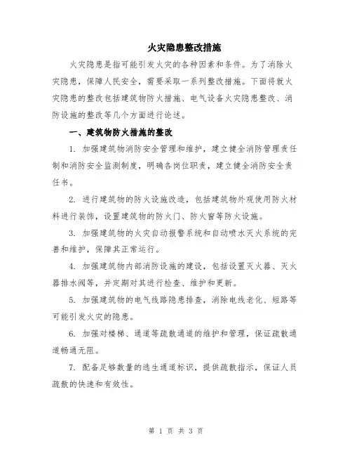 火灾隐患整改措施