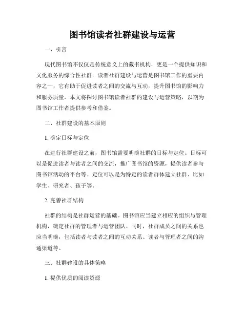 图书馆读者社群建设与运营