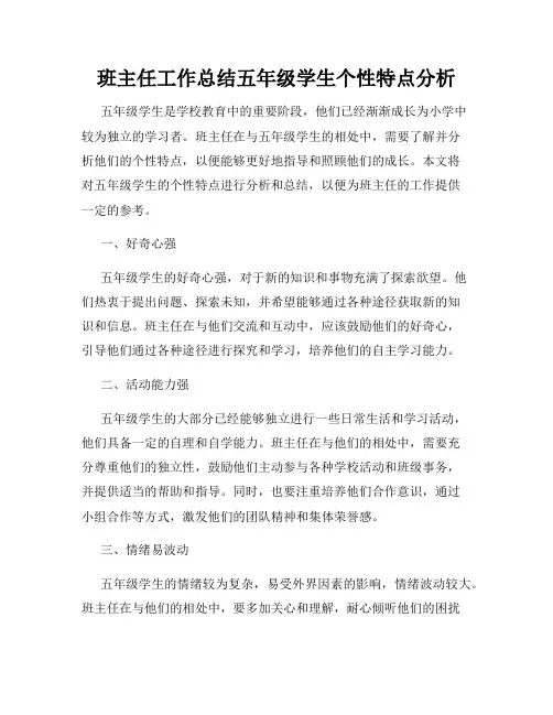 班主任工作总结五年级学生个性特点分析