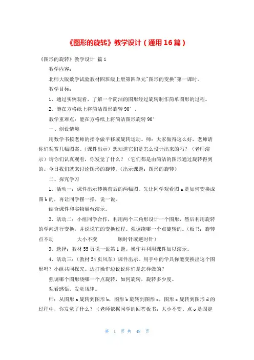《图形的旋转》教学设计(通用16篇)