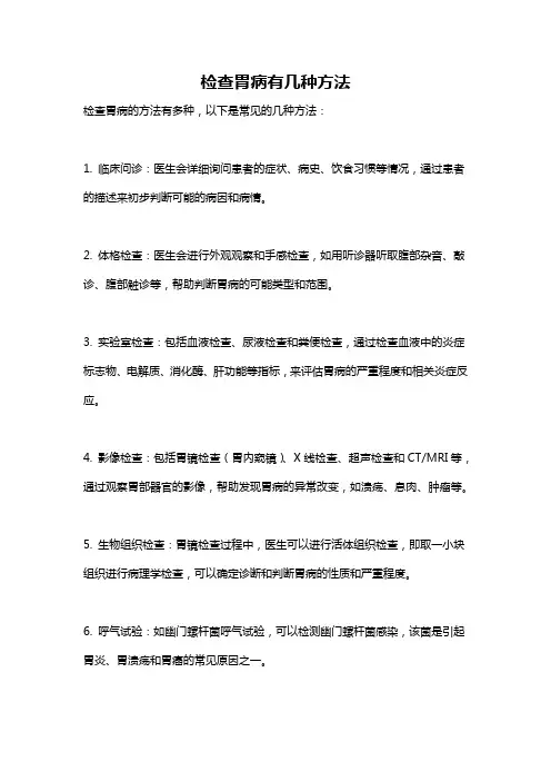 检查胃病有几种方法