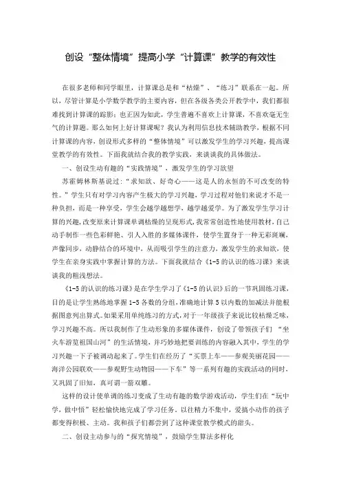 创设“整体情境”提高小学“计算课”教学的有效性