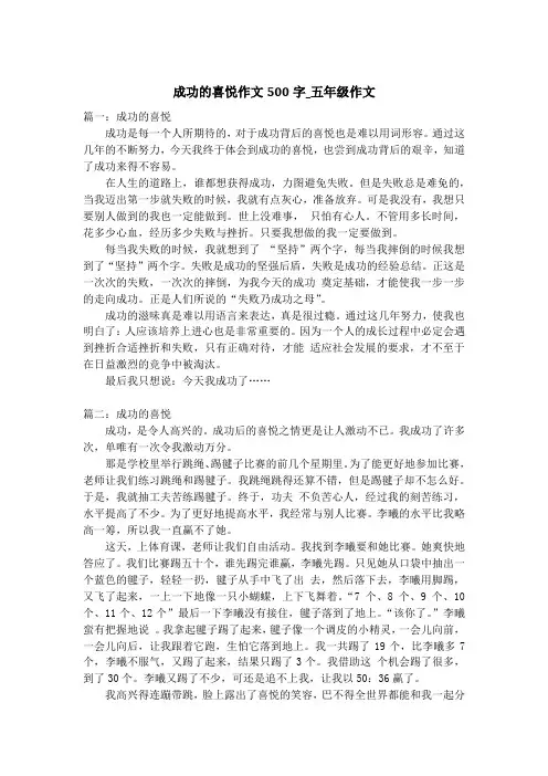 成功的喜悦作文500字_五年级作文