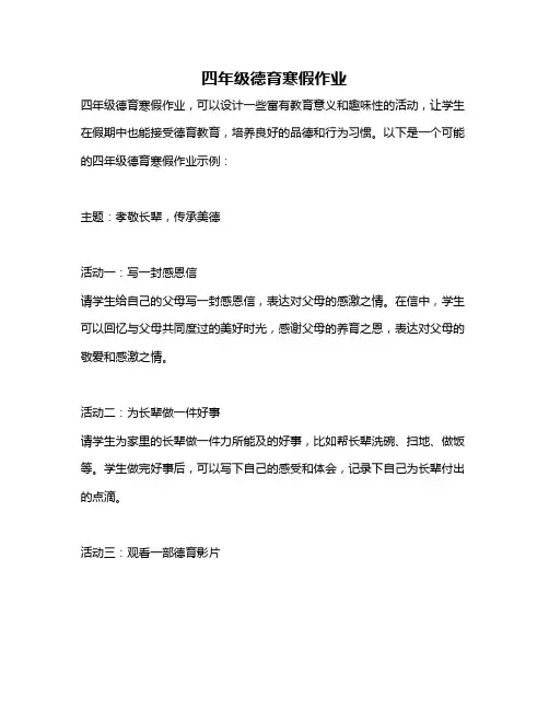 四年级德育寒假作业