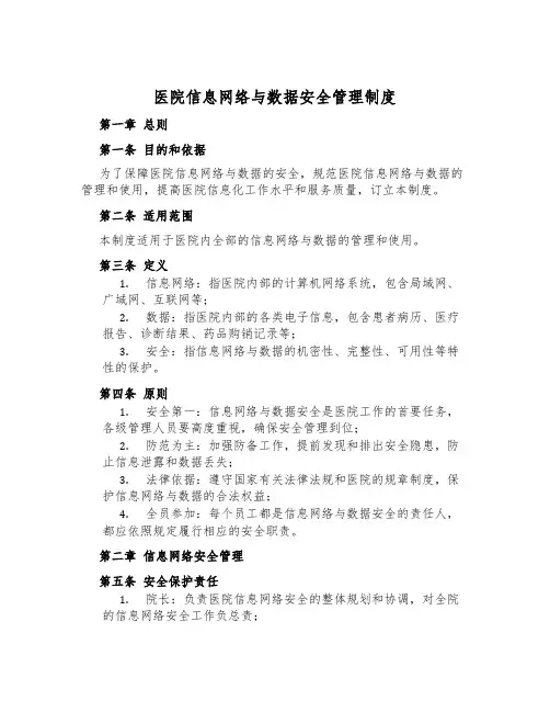 医院信息网络与数据安全管理制度