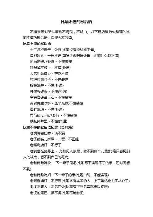 比喻不懂的歇后语