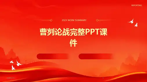 曹刿论战完整PPT课件