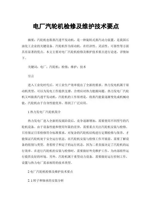 电厂汽轮机检修及维护技术要点
