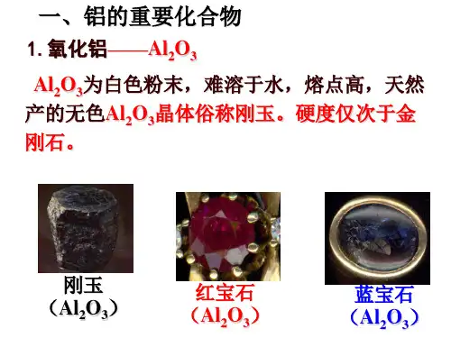 人教版必修一铝铁的重要化合物