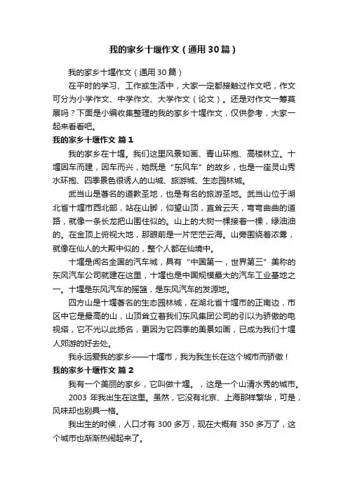 我的家乡十堰作文（通用30篇）