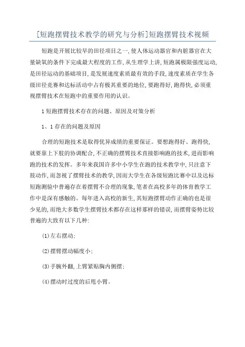 [短跑摆臂技术教学的研究与分析]短跑摆臂技术视频