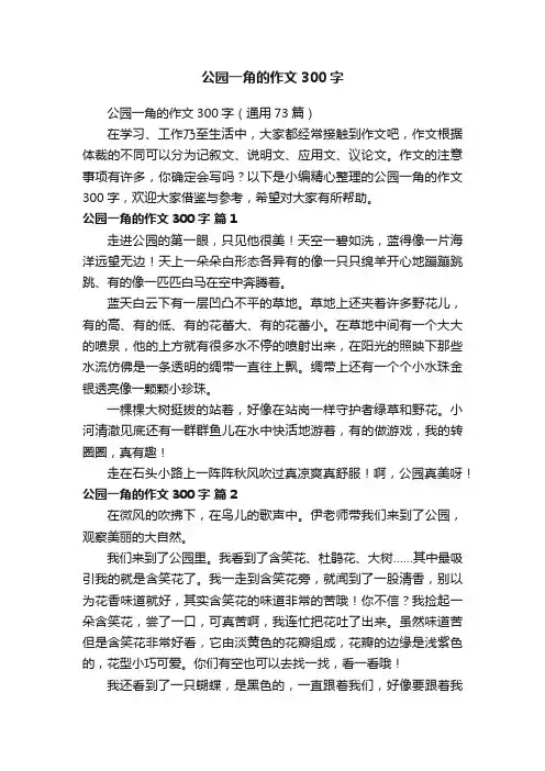 公园一角的作文300字