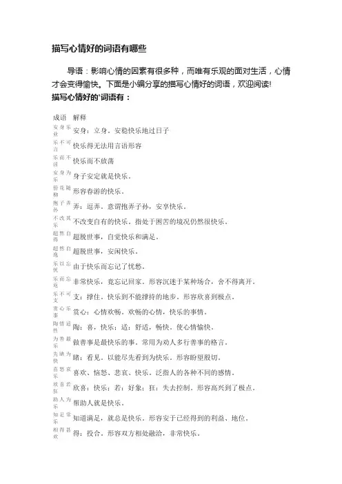 描写心情好的词语有哪些