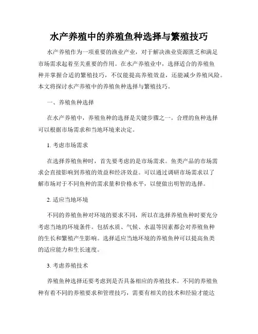 水产养殖中的养殖鱼种选择与繁殖技巧